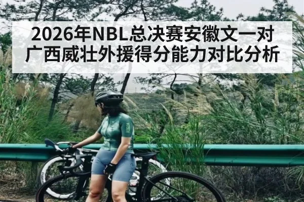 2026年NBL总决赛安徽文一对广西威壮外援得分能力对比分析