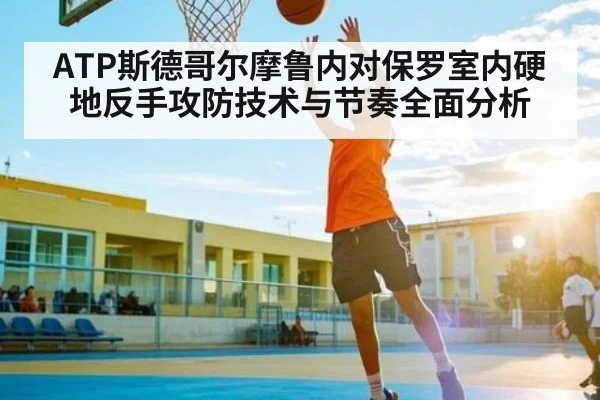 ATP斯德哥尔摩鲁内对保罗室内硬地反手攻防技术与节奏全面分析